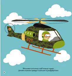 Розмальовки, аплікації, завдання. Військова техніка. 40 наліпок - - мініатюра 2