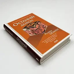 Останній демон - Осман Річард | Клуб Сімейного Дозвілля, книга українською, нова, тверда - мініатюра 2