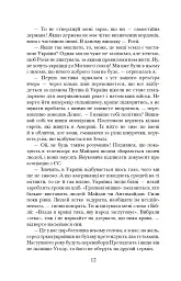 Коли брати стають ворогами... - Ніна Фіалко - мініатюра 13