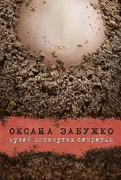 Музей покинутих секретів - Оксана Забужко
