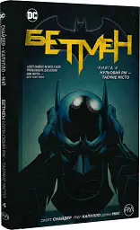 Бетмен. Нульовий рік. Таємне місто. Книга 4 - Скотт Снайдер - мініатюра 2