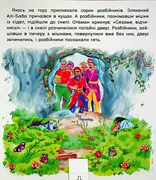 Оживи казку. Алі-Баба і сорок розбійників - мініатюра 5