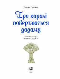 Три королі повертаються додому. Різдвяні історії для всієї родини - мініатюра 2