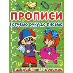 Прописи. Готуємо руку до письма. Каліграфічний тренажер -
