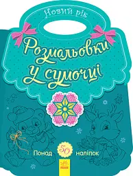 Книга Несерійний, Розмальовка у сумочці, Новий рік (українською)