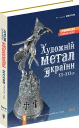 Енциклопедія художнього металу. Том 2. Жудожній метал України ХХ - ХХІ ст. - мініатюра 2