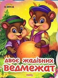 Перша казочка. Двоє жадібних ведмежат (карт)