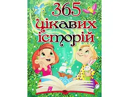 Книга 365 цікавих історій, Глорія