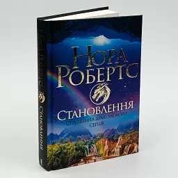Спадщина драконового серця. Становлення - Нора Робертс | Клуб Сімейного Дозвілля, книга українською, нова, тверда - мініатюра 1