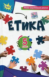 Етика. 5 клас. Підручник. Ашортіа Є., Мелещенко Т.