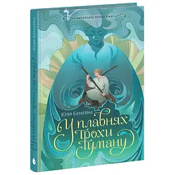 Вихованці Почай-ріки. У плавнях трохи туману - Баткіліна Юлія (554221)