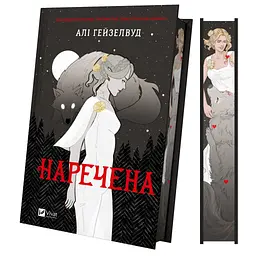 Книга Наречена - Алі Гейзелвуд Vivat (9786171708860) - мініатюра 4