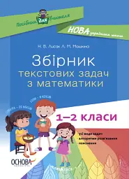 Збірник текстових задач з математики. 1–2 класи. Посібник для вчителя.