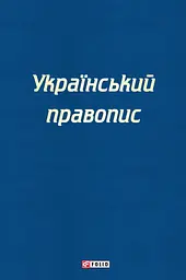 Украинское правописание