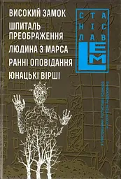 Високий замок. Шпиталь преображення. Людина з Марса. Ранні оповідання. Юнацькі вірші - Станіслав Лем | Навчальна книга - Богдан, книга українською, нова, тверда