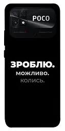 Чохол Demsky Зроблю можливо колись для Xiaomi Poco C40