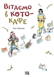 Вітаємо в кото-кафе - Ікуе Айдзава