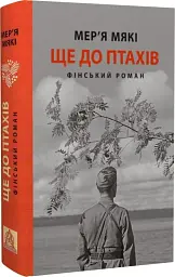 Ще до птахів - Мер'я Мякі | Астролябія, книга українською, нова, тверда