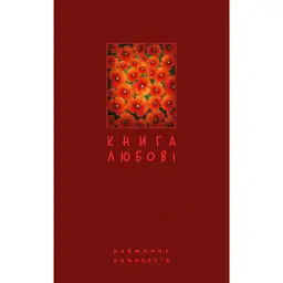 Книга любові. Поетична антологія - Борис Щавурський - мініатюра 1