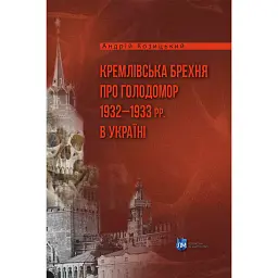Кремлівська брехня про Голодомор 1932–1933 рр. в Україні - Андрій Козицький