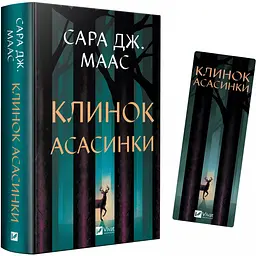 Закладинка Клинок асасинки - мініатюра 3