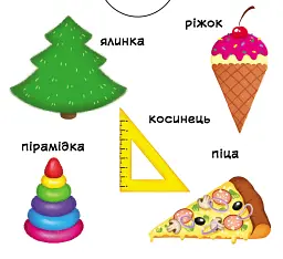 Перша книжка з рухомими елементами. Фігури та форми. Верти, штовхай, читай - мініатюра 6