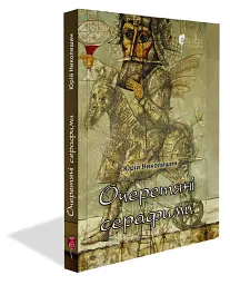 Очеретяні серафими