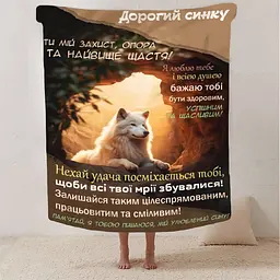 Плед плюшевий 3D на подарунок зі своїми побажаннями синові Кохання в ковдрі 160х200 см