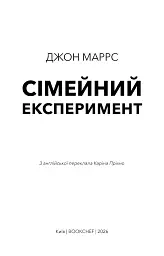 Сімейний експеримент / Джон Маррс - мініатюра 3