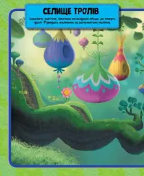 Тролі. Барвиста книжка наліпок - мініатюра 2