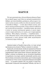 Маруся - Марко Вовчок - мініатюра 3