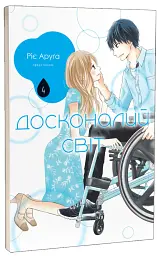 Досконалий світ. Том 4 - Ріє Аруґа - мініатюра 2