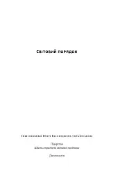 Світовий порядок - мініатюра 2