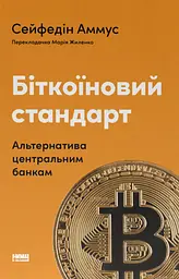 Біткоїновий стандарт. Альтернатива центральним банкам