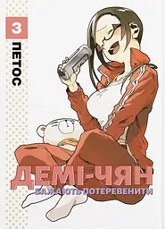 Демі-чян бажають потеревенити. Том 3 - None Петос