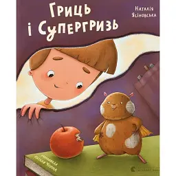 Гриць і Супергризь - Наталія Ясіновська