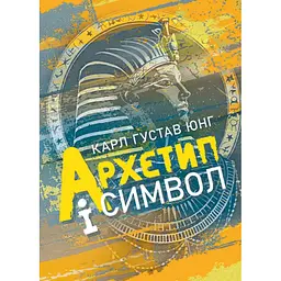 Архетип і символ - Карл Ґустав Юнґ