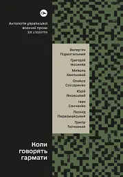 Коли говорять гармати… Антологія української воєнної прози ХХ століття. Упорядник Віра Агеєва.