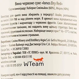 Вино Cavino Ionos, червоне, сухе, 12%, 0,75 л (8000017860548) - мініатюра 3
