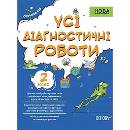 Усі діагностичні роботи. 2 клас