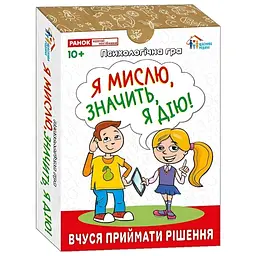 Психологічна Ранок гра. Я мислю, значить дію!