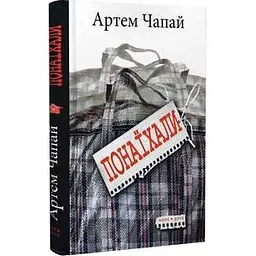Понаїхали. Артем Чапай. Нора-Друк