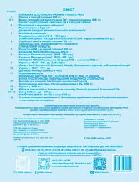 Всесвітня історія. Історія України (інтегрований курс) 8 клас. Контурні карти - Ігор Щупак - мініатюра 2