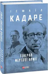Генерал мертвої армії - мініатюра 2