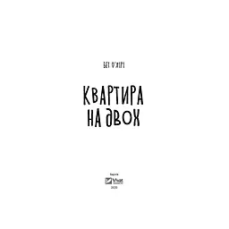 Квартира на двох - Бет О'лірі Vivat (9789669820976) - мініатюра 2