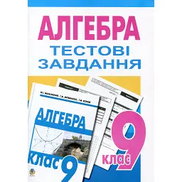 Алгебра. Тестові завдання. 9 клас - Григорій Возняк