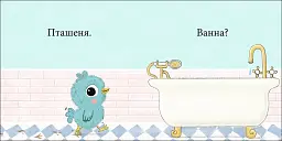 Пташеня, нумо купатися! - Стів Ентоні - мініатюра 2