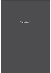Смерть у Венеції та інші новели - мініатюра 9