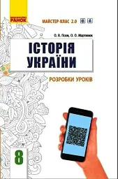 Історія України. 8 клас. Розробки уроків