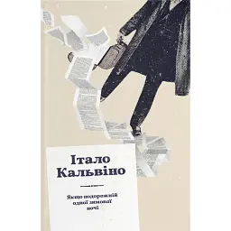 Якщо подорожній одної зимової ночі - Італо Кальвіно